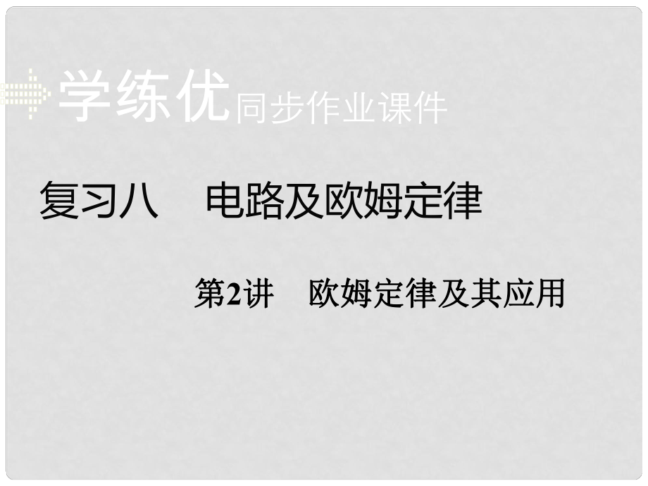 安徽省中考物理复习 专题八 电路及欧姆定律 第2讲 欧姆定律及其应用习题课件 新人教版_第1页