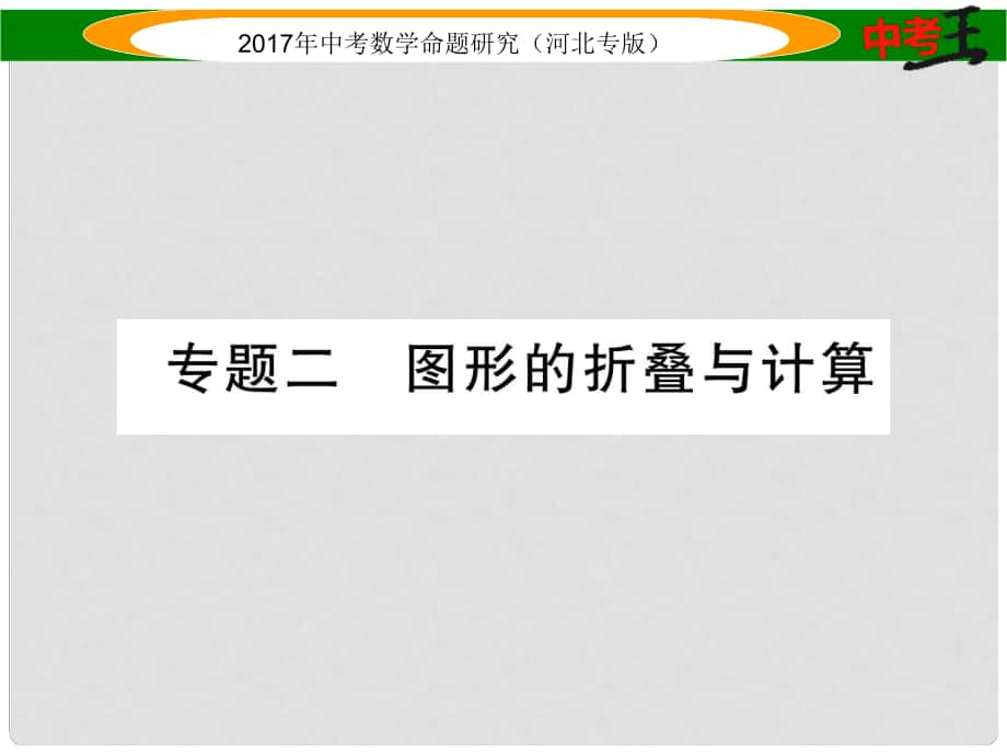 中考数学 第三编 综合专题闯关篇 题型一 选择题、填空题重热点突破 专题二 图形的折叠与计算课件_第1页