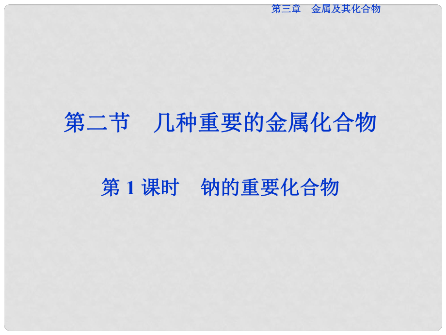 优化方案高中化学 第三章 金属及其化合物 第二节 几种重要的金属化合物（第1课时）钠的重要化合物课件 新人教版必修1_第1页