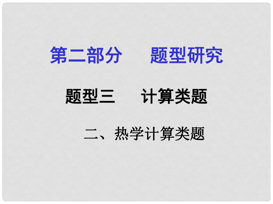 甘肅中考物理 第二部分 專題講解 題型三 計算類題（二 熱學計算類題）課件 新人教版_第1頁