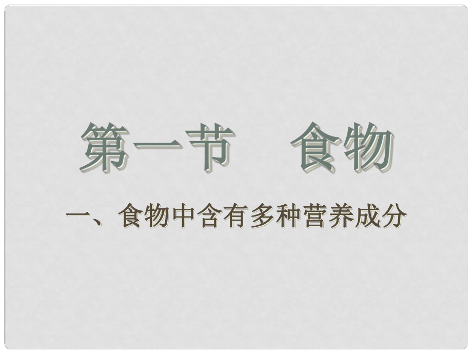 七年級生物下冊 第二單元 第一章 第一節(jié) 食物中含有多種營養(yǎng)成分課件 冀少版_第1頁