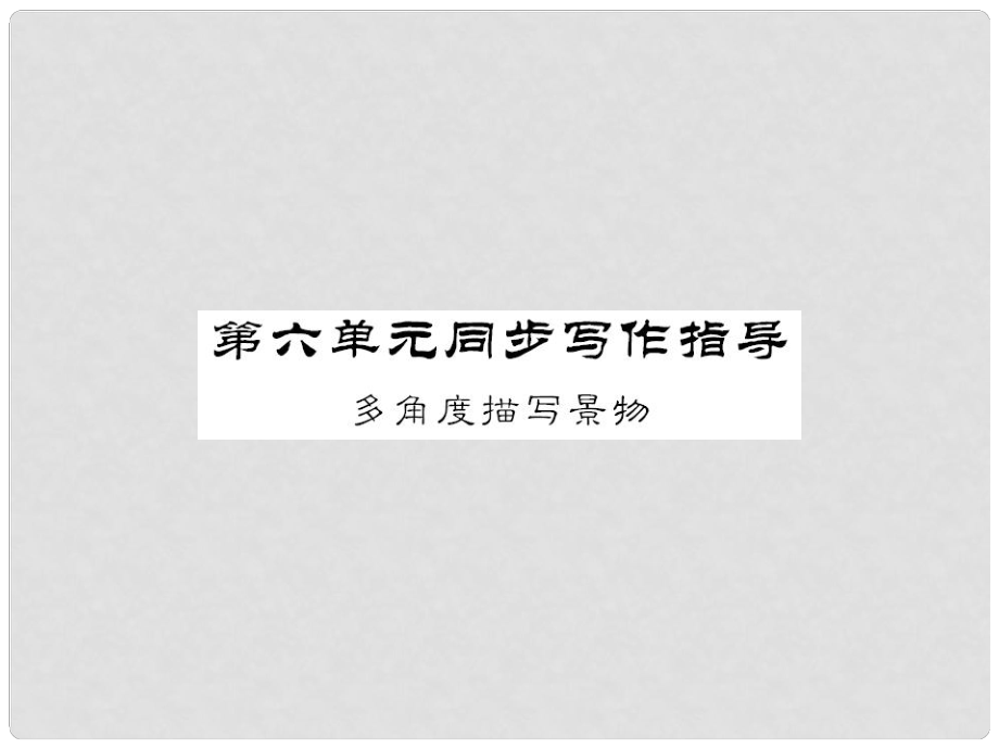 八年級語文上冊 第六單元 同步寫作指導(dǎo)課件 新人教版_第1頁