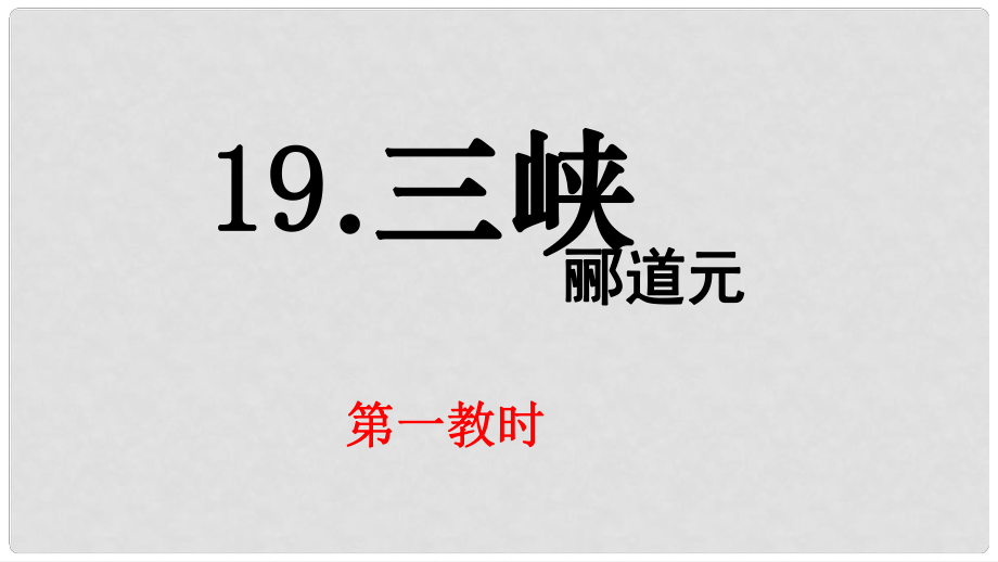 江蘇省蘇州市高新區(qū)第三中學(xué)校七年級(jí)語(yǔ)文上冊(cè) 19《三峽》課件 蘇教版_第1頁(yè)