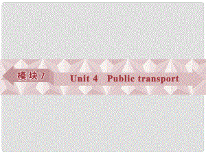 優(yōu)化方案高考英語總復(fù)習(xí) 第一部分 模塊7 unit4 Public transport課件 牛津譯林版