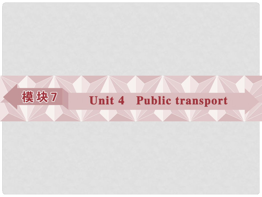 優(yōu)化方案高考英語總復(fù)習(xí) 第一部分 模塊7 unit4 Public transport課件 牛津譯林版_第1頁