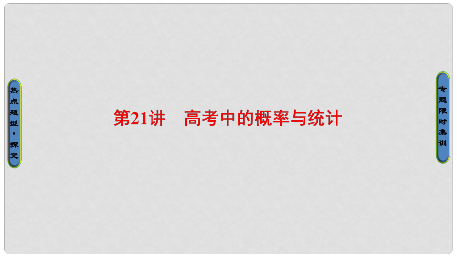 高考数学二轮专题复习与策略 第1部分 专题6 算法、复数、推理与证明、概率与统计 第21讲 高考中的概率与统计课件 理_第1页