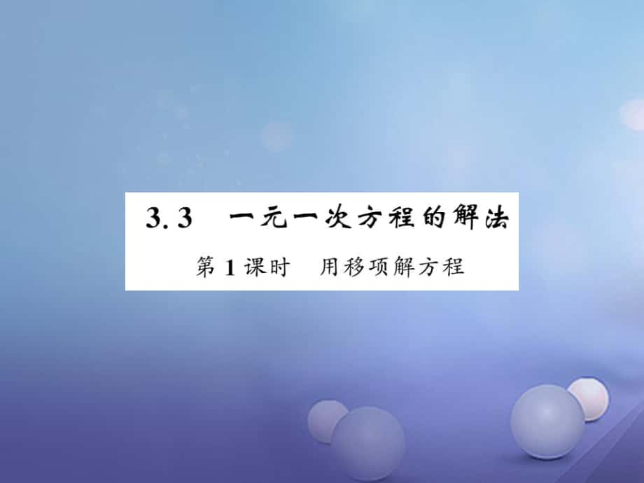 七級數(shù)學(xué)上冊 3.3 一元一次方程的解法 第課時 用移項解方程課件 （新版）湘教版_第1頁