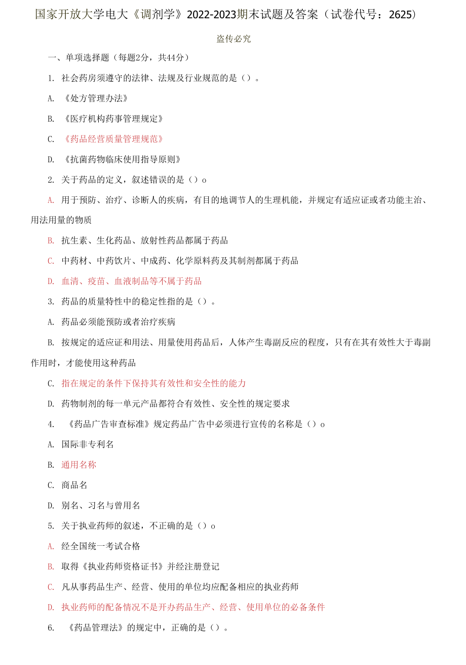 國家開放大學(xué)電大《調(diào)劑學(xué)》2022-2023期末試題及答案_第1頁