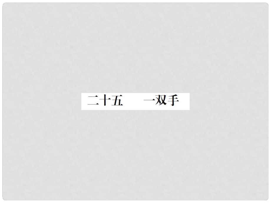 動(dòng)感課堂九年級(jí)語(yǔ)文上冊(cè) 第六單元 25《一雙手》課件 （新版）蘇教版_第1頁(yè)