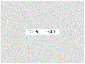 動(dòng)感課堂九年級(jí)語(yǔ)文上冊(cè) 第六單元 25《一雙手》課件 （新版）蘇教版