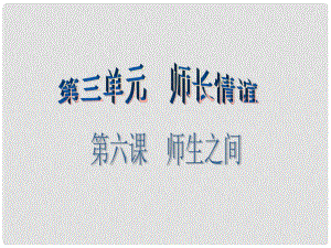 廣東學導練（季版）七年級政治上冊 第三單元 第六課 第1框 走近老師課件 新人教版（道德與法治）