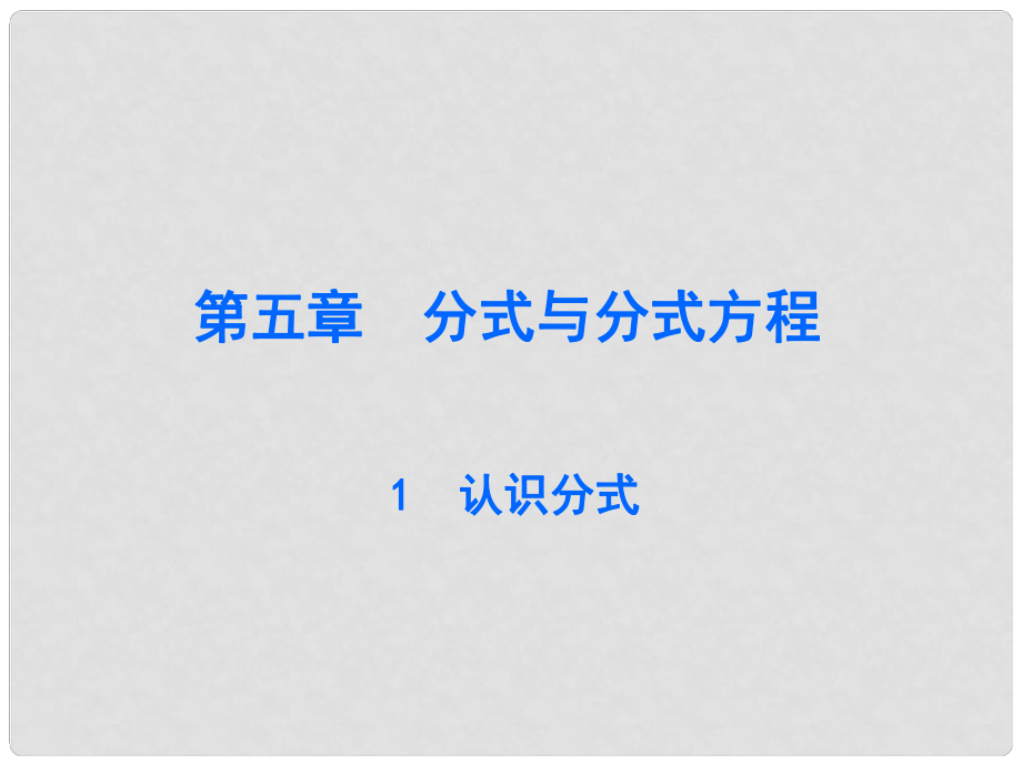 廣東學(xué)導(dǎo)練八年級(jí)數(shù)學(xué)下冊(cè) 5.1 認(rèn)識(shí)分式課件 （新版）北師大版_第1頁(yè)