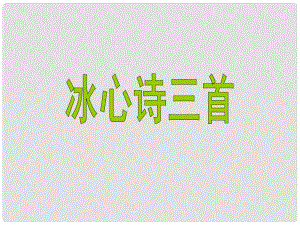 海南省?？谑闹袑W(xué)期七年級語文上冊 第一單元 第2課《冰心詩三首》教學(xué)課件 蘇教版