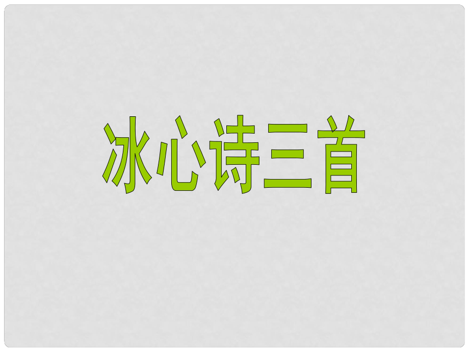 海南省?？谑闹袑W(xué)期七年級語文上冊 第一單元 第2課《冰心詩三首》教學(xué)課件 蘇教版_第1頁