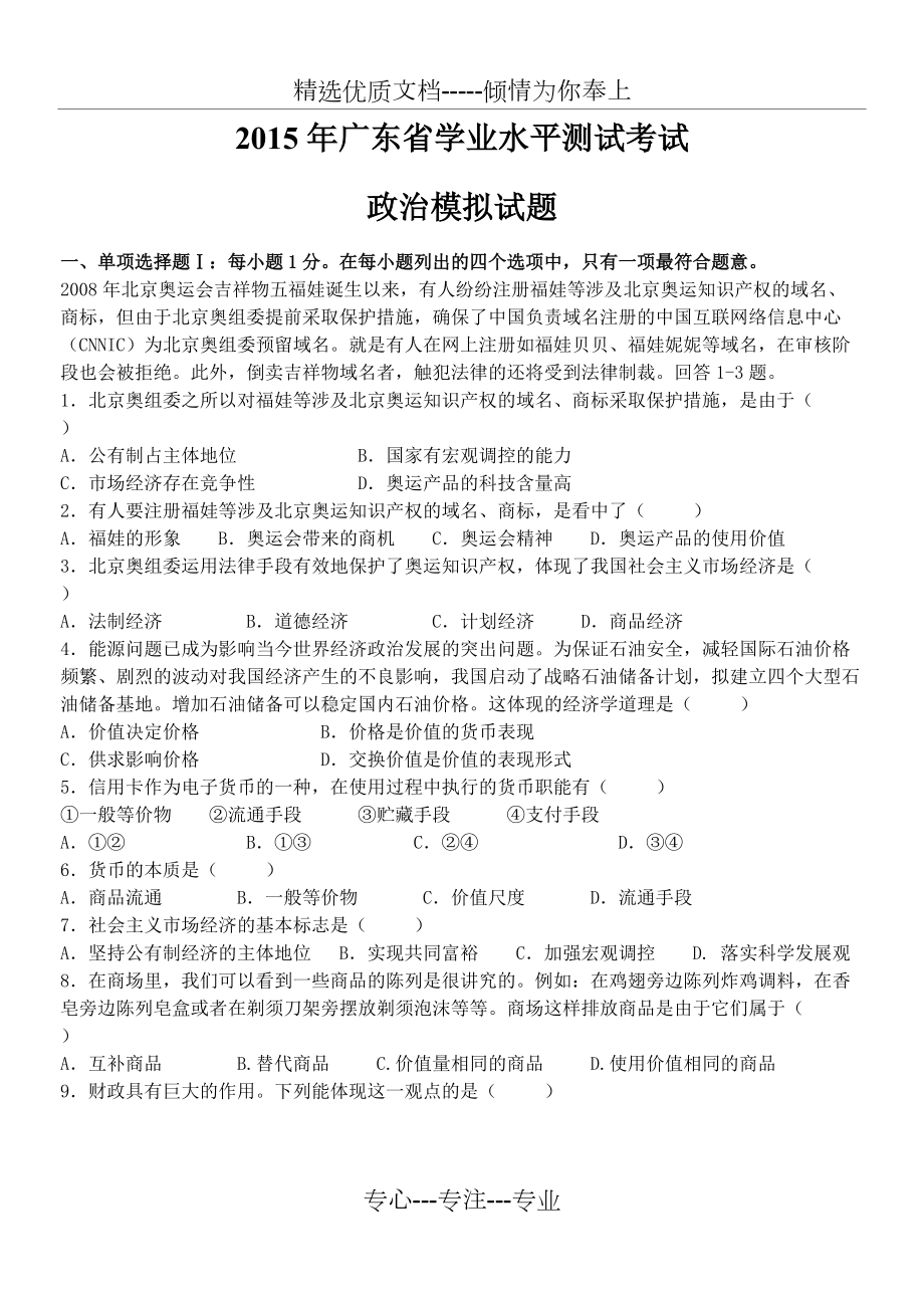 2015年广东省学业水平测试政治模拟试题(共10页)_第1页