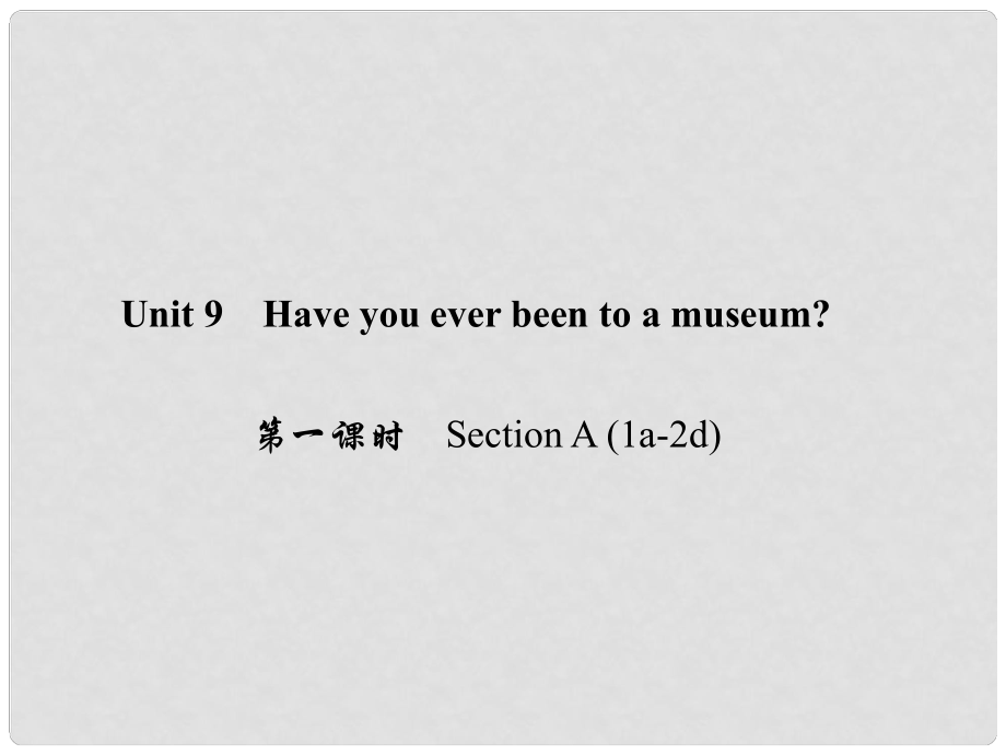 原八年級英語下冊 Unit 9 Have you ever been to a museum（第1課時）Section A(1a2d)課件 （新版）人教新目標版_第1頁