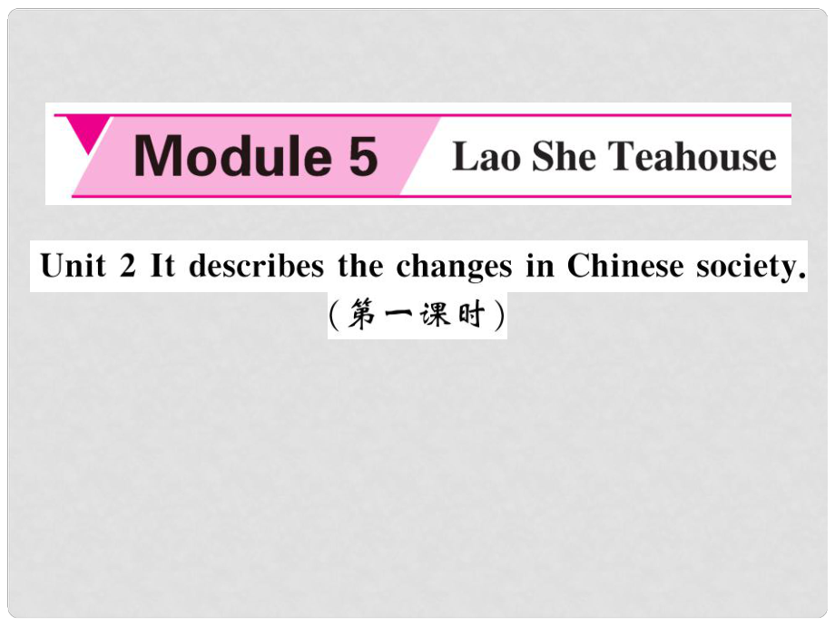八年级英语上册 Module 5 Lao She's Teahouse Unit 2 It descibes the changes in Chinese society（第1课时）课件 （新版）外研版_第1页