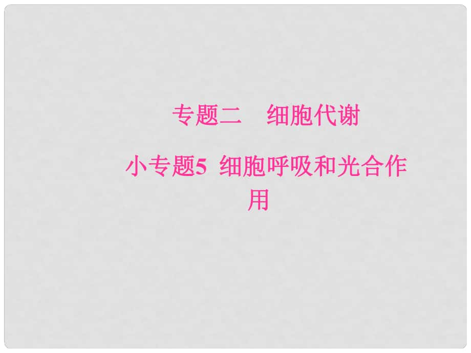 高考生物二輪專題復習 專題二 細胞代謝 小專題5 細胞呼吸和光合作用課件_第1頁