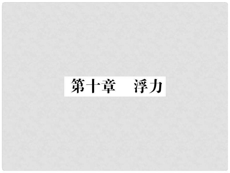 中考物理總復(fù)習(xí) 第10章 浮力習(xí)題課件 新人教版_第1頁