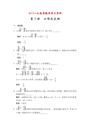 【名校資料】高考數(shù)學理一輪資源庫第十一章 第3講二項式定理