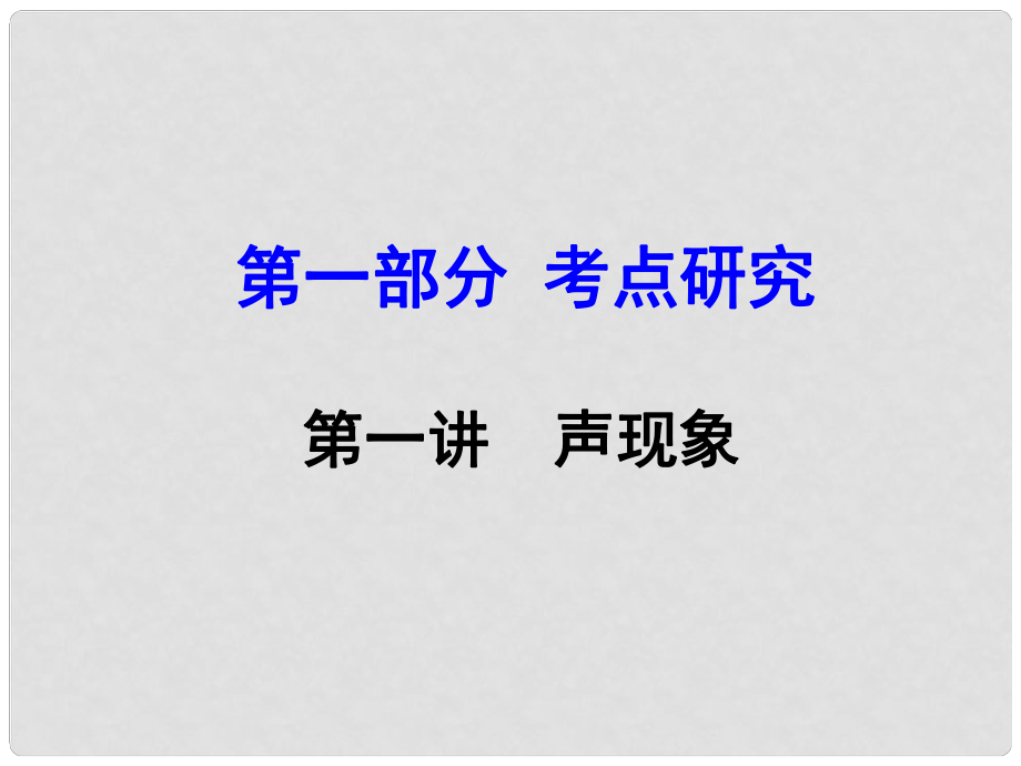 中考物理 第一講 聲現(xiàn)象復(fù)習(xí)課件 粵教滬版_第1頁