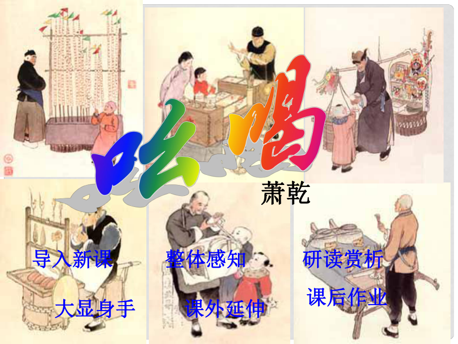 湖南省郴州市第八中學(xué)八年級語文下冊 第四單元 18《吆喝》課件3 新人教版_第1頁