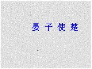 山東省淄博市周村區(qū)萌水中學九年級語文上冊 15 晏子使楚課件2 魯教版（五四學制）