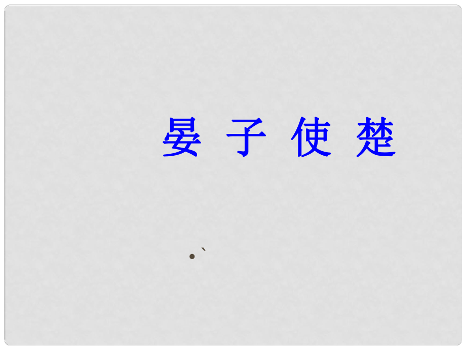 山東省淄博市周村區(qū)萌水中學(xué)九年級(jí)語(yǔ)文上冊(cè) 15 晏子使楚課件2 魯教版（五四學(xué)制）_第1頁(yè)