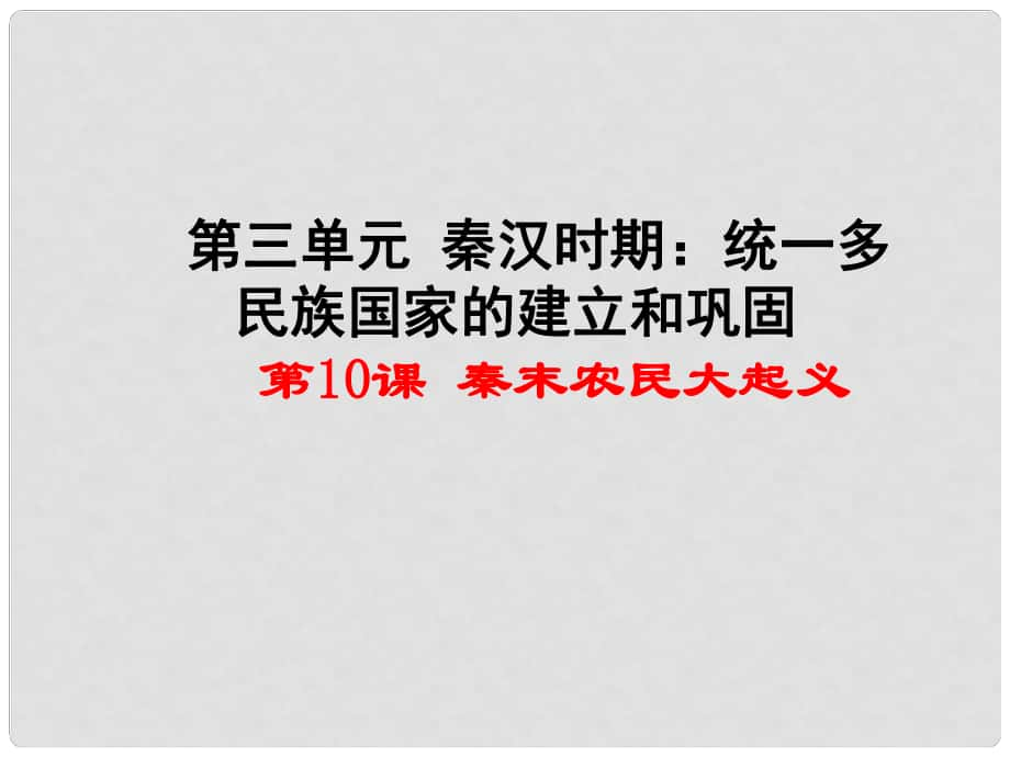 七年級(jí)歷史上冊(cè) 第10課 秦末農(nóng)民大起義課件 新人教版_第1頁(yè)