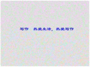 七年級語文上冊 第一單元 寫作《熱愛生活熱愛寫作》課件 新人教版