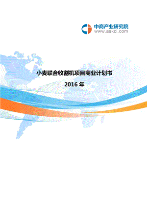 小麥聯(lián)合收割機項目商業(yè)計劃書