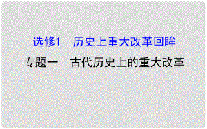 高考?xì)v史一輪復(fù)習(xí) 歷史上重大改革回眸 1 古代歷史上的重大改革課件 人民版選修1