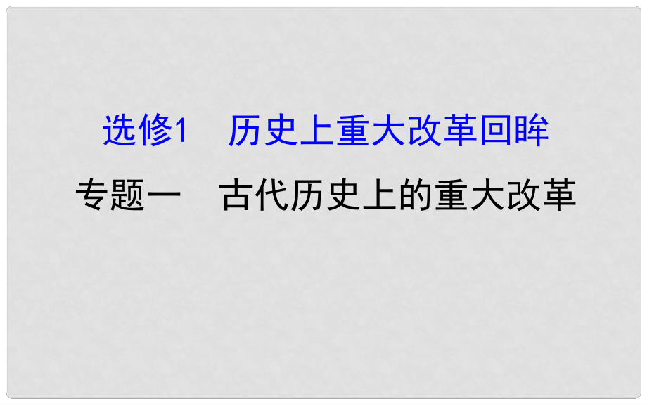 高考?xì)v史一輪復(fù)習(xí) 歷史上重大改革回眸 1 古代歷史上的重大改革課件 人民版選修1_第1頁(yè)