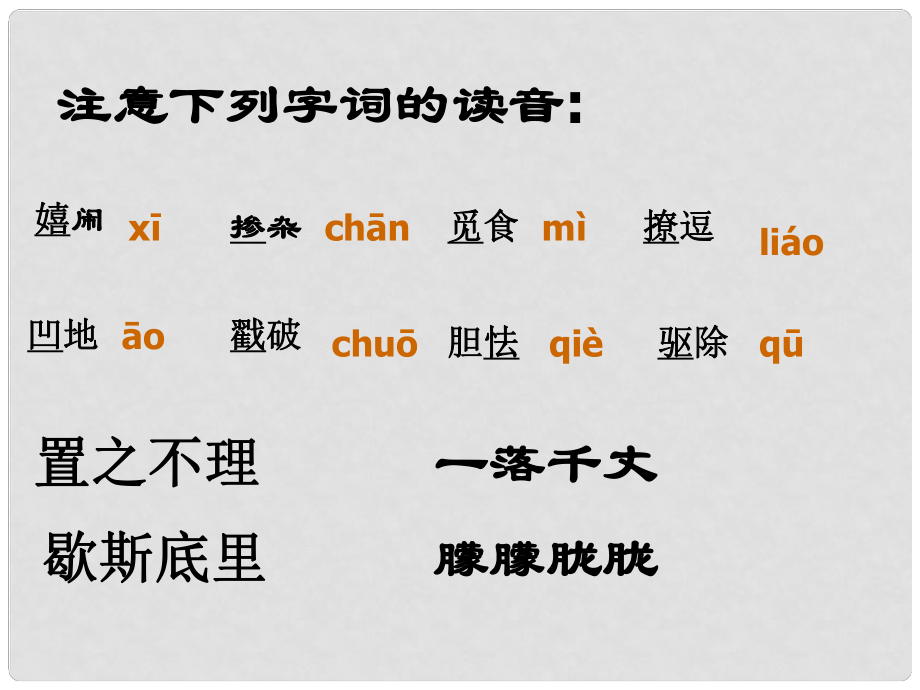 江蘇省南京市六合龍袍中學(xué)九年級(jí)語文上冊(cè) 10《孤獨(dú)之旅》課件 新人教版_第1頁