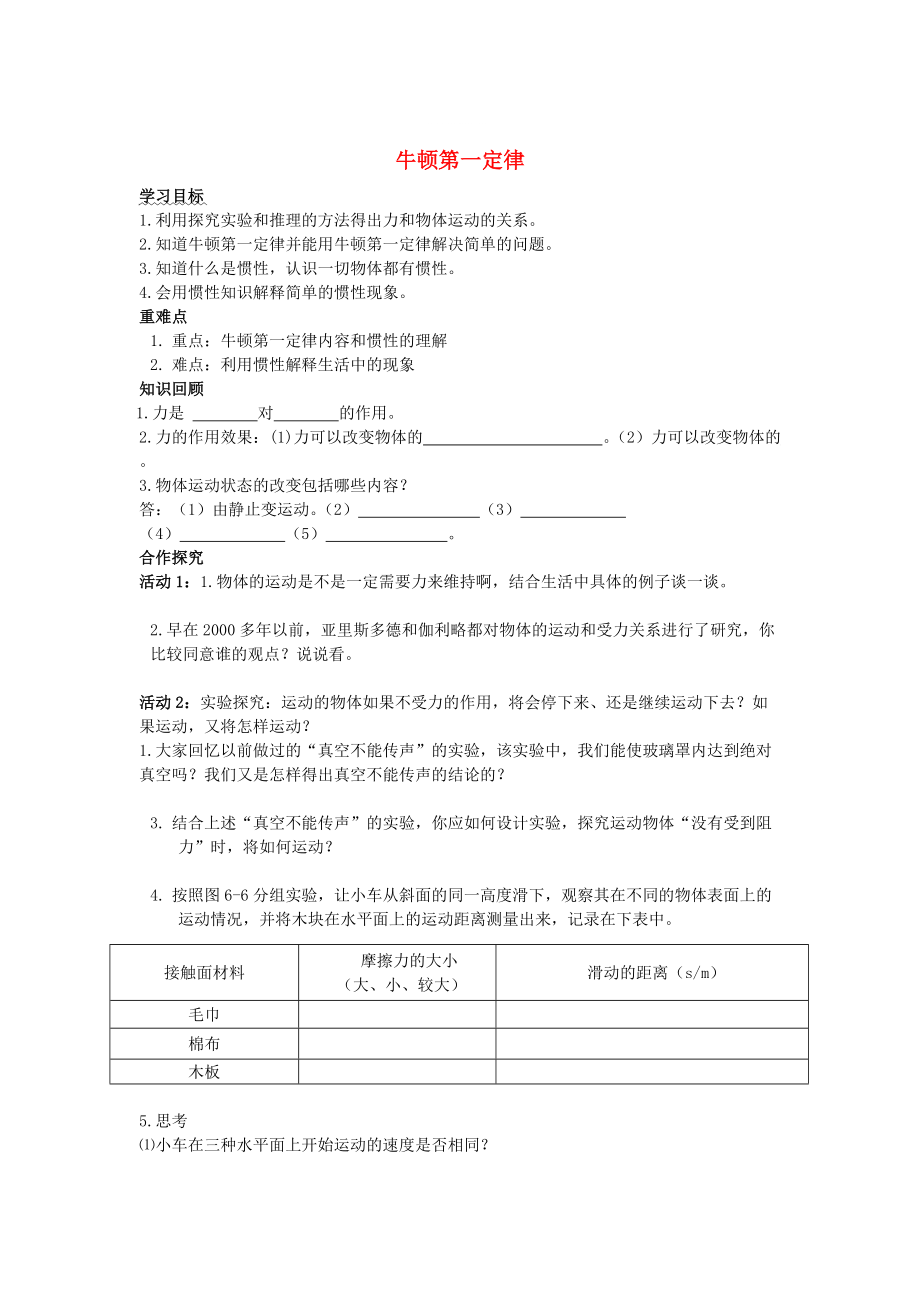 【滬科版】初中物理 科學探究 牛頓第一定律導學案_第1頁