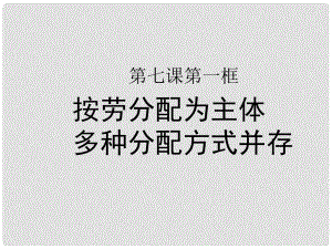 高中政治 第七課 第一框《按勞分配為主體 多種分配方式并存》課件 新人教版必修1