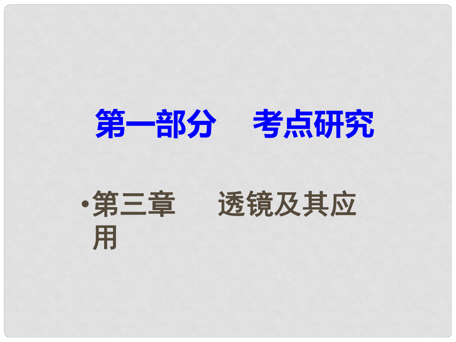 廣東省中考物理 第一部分 考點(diǎn)研究 第三章 透鏡及其應(yīng)用課件_第1頁