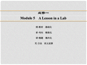 講練測高考英語一輪復(fù)習(xí) Module 5 A Lesson in a Lab課件 外研版必修1