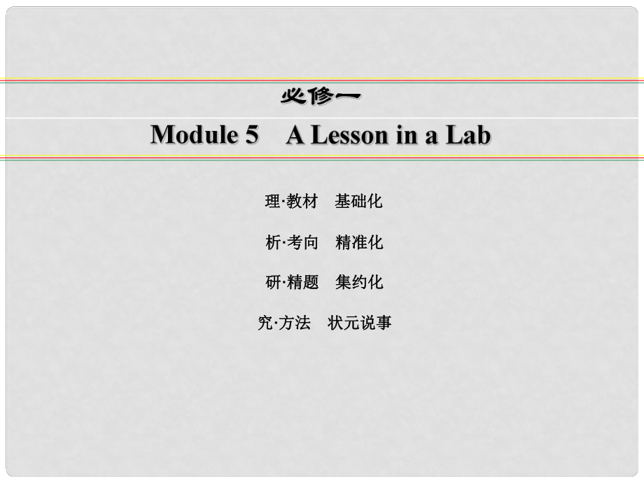 講練測高考英語一輪復(fù)習(xí) Module 5 A Lesson in a Lab課件 外研版必修1_第1頁