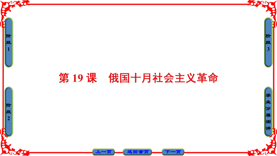 高中歷史 第5單元 馬克思主義的產生、發(fā)展與中國新民主主義革命 第19課 俄國十月社會主義革命課件 岳麓版必修1_第1頁