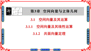 高中數(shù)學 第3章 空間向量與立體幾何 3.1.1 空間向量及其線性運算 3.1.2 共面向量定理課件 蘇教版選修21