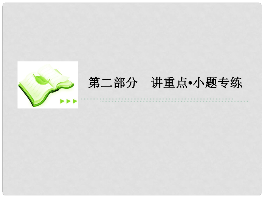 高考数学二轮专题复习 第二部分 讲重点小题专练 专题8 三角函数课件 理_第1页