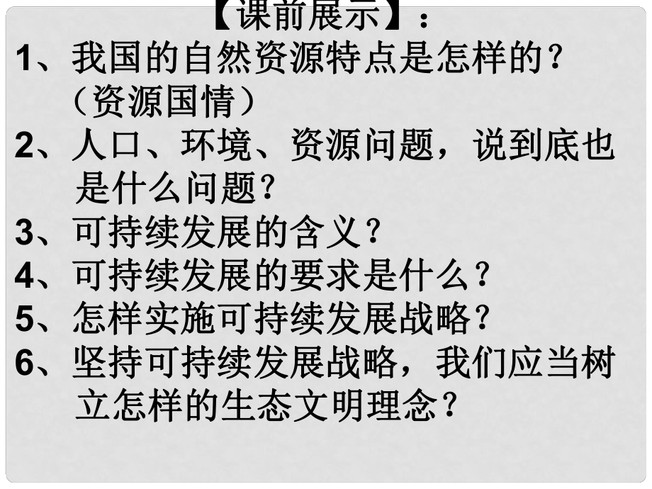 遼寧省燈塔市第二初級(jí)中學(xué)九年級(jí)政治全冊(cè) 第四課 了解基本國(guó)策與發(fā)展戰(zhàn)略課件4 新人教版_第1頁(yè)