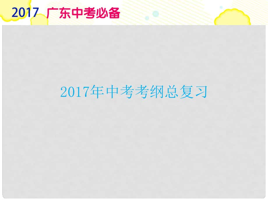 廣東省中考政治復(fù)習(xí) 專題16 社會(huì)建設(shè) 人人有責(zé)課件_第1頁