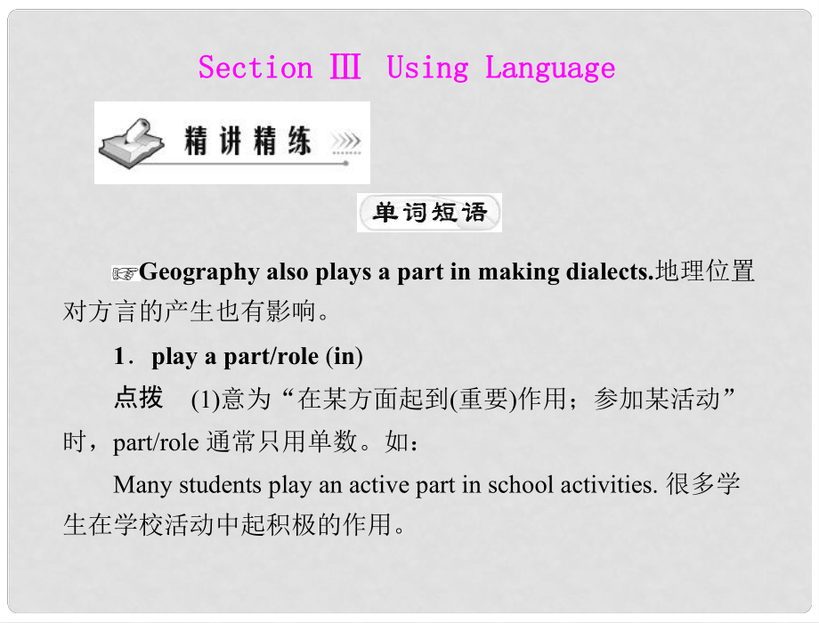 高中英语 Unit 2Section III Using Language配套课件 北师大版必修1_第1页