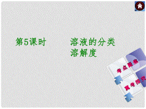 河北省石家莊市第三十一中學中考化學 第5課時《溶液的分類、溶解度》復習課件