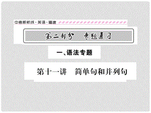 福建省中考英語總復習 第二部分 專題復習 一 語法專題 第十一講 簡單句和并列句講解課件 仁愛版