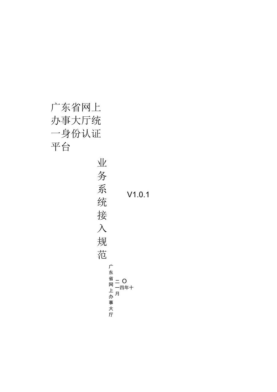 广东省网上办事大厅统一身份认证平台对接规范V1.0.1_第1页