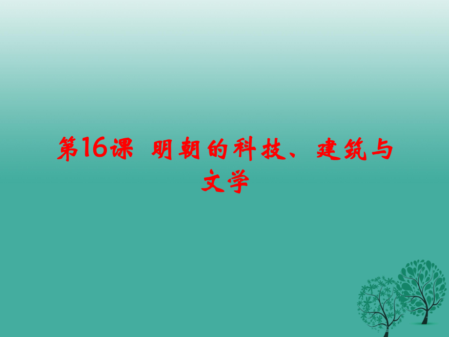 七年級歷史下冊 第三單元 第16課 明朝的科技、建筑與文學(xué)課件 新人教版_第1頁