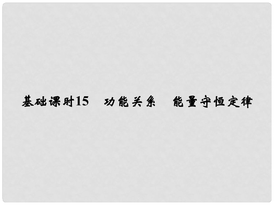 高考物理一輪復(fù)習(xí) 第5章 機(jī)械能 基礎(chǔ)課時(shí)15 功能關(guān)系 能量守恒定律課件_第1頁(yè)